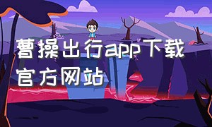 曹操出行app下载官方网站