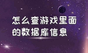 怎么查游戏里面的数据库信息（怎么查看游戏数据包）