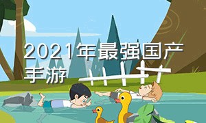 2021年最强国产手游