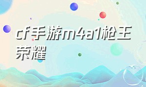 cf手游m4a1枪王荣耀