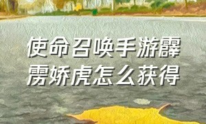 使命召唤手游霹雳娇虎怎么获得