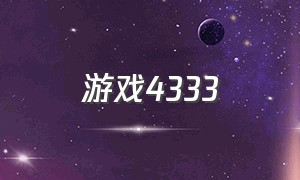 游戏4333（4333游戏免费玩）