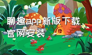 聊趣app新版下载官网安装