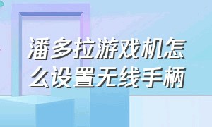 潘多拉游戏机怎么设置无线手柄