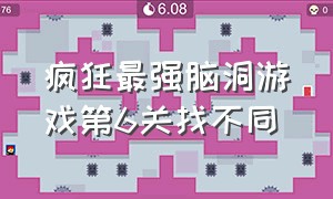 疯狂最强脑洞游戏第6关找不同（疯狂最强脑洞游戏紫荆巅第2关）