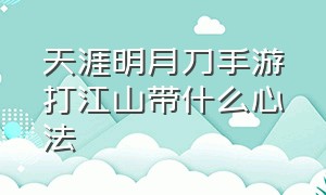 天涯明月刀手游打江山带什么心法