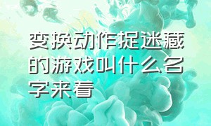 变换动作捉迷藏的游戏叫什么名字来着（可以玩捉迷藏的游戏还有哪些）