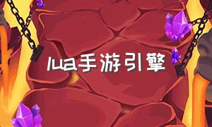 lua手游引擎（lua游戏脚本使用教程）