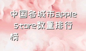 中国各城市apple store数量排行榜