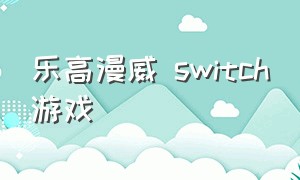 乐高漫威 switch游戏（switch乐高漫威英雄中文版）
