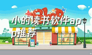 小的读书软件app推荐