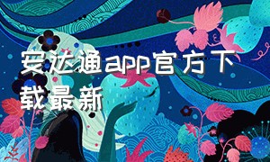 安达通app官方下载最新（安然安达通app官方下载）