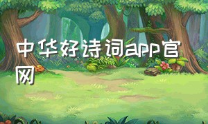 中华好诗词app官网