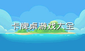 卡牌桌游戏大全