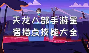 天龙八部手游星宿指点技能大全