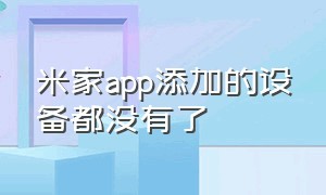 米家app添加的设备都没有了