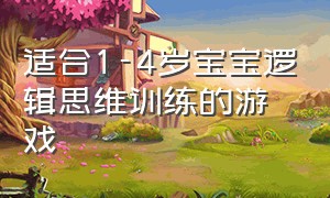 适合1-4岁宝宝逻辑思维训练的游戏