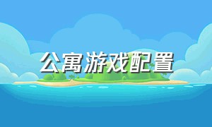 公寓游戏配置