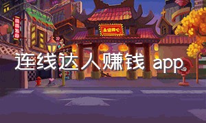 连线达人赚钱 app