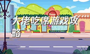 大佬吃席游戏攻略