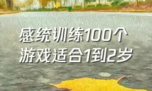 感统训练100个游戏适合1到2岁