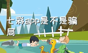 七彩app是不是骗局