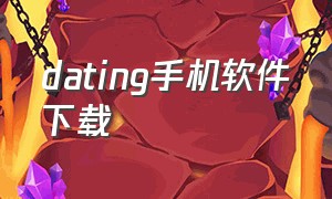 dating手机软件下载