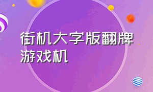 街机大字版翻牌游戏机