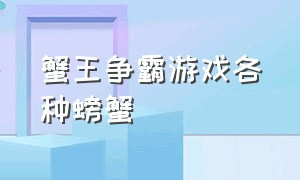 蟹王争霸游戏各种螃蟹