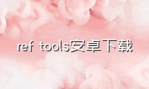 ref tools安卓下载