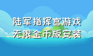 陆军指挥官游戏无限金币版安装（陆军指挥官游戏无限金币版安装不了）