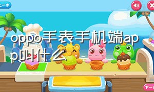 oppo手表手机端app叫什么