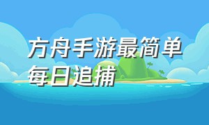 方舟手游最简单每日追捕