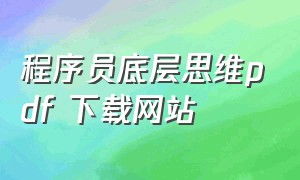 程序员底层思维pdf 下载网站