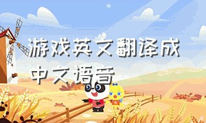 游戏英文翻译成中文语音