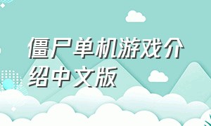 僵尸单机游戏介绍中文版（僵尸游戏最新单机版下载）