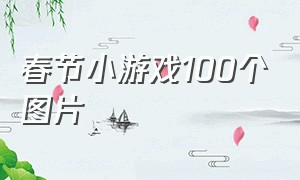 春节小游戏100个图片