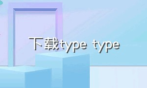 下载type type