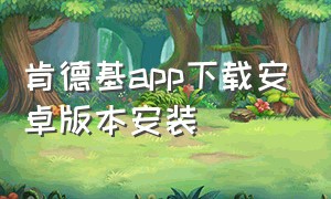 肯德基app下载安卓版本安装