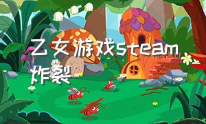 乙女游戏steam炸裂