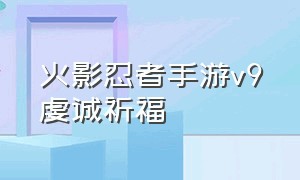 火影忍者手游v9虔诚祈福