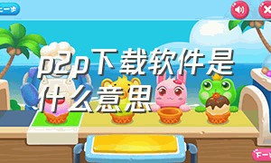 p2p下载软件是什么意思