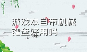 游戏本自带机械键盘好用吗