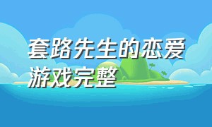 套路先生的恋爱游戏完整