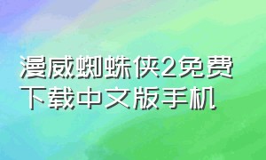 漫威蜘蛛侠2免费下载中文版手机