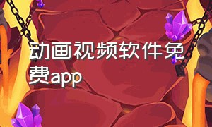 动画视频软件免费app（动画视频软件）