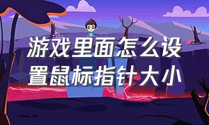 游戏里面怎么设置鼠标指针大小