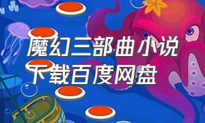 魔幻三部曲小说下载百度网盘