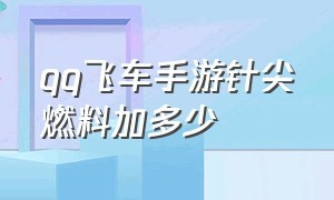 qq飞车手游针尖燃料加多少（qq飞车手游着装度怎么装到146）