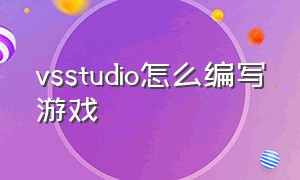 vsstudio怎么编写游戏（怎么用vs编写游戏）